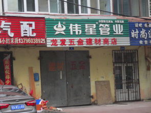 龍財五金建材商店地址,電話,價格,團購,營業時間 哈爾濱裝修建材